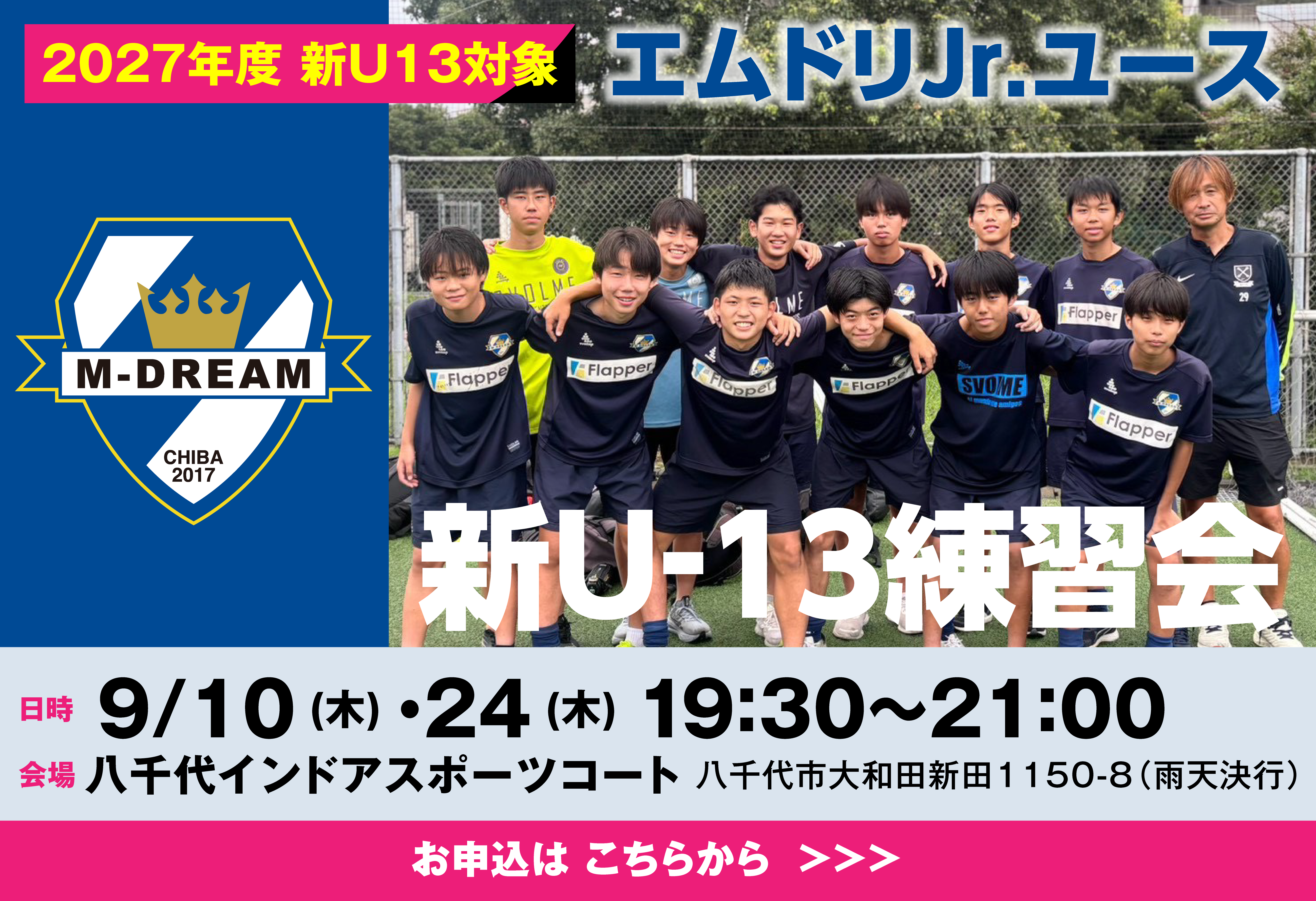 エムドリJr.ユース 2027年度新U13対象 練習会開催!!