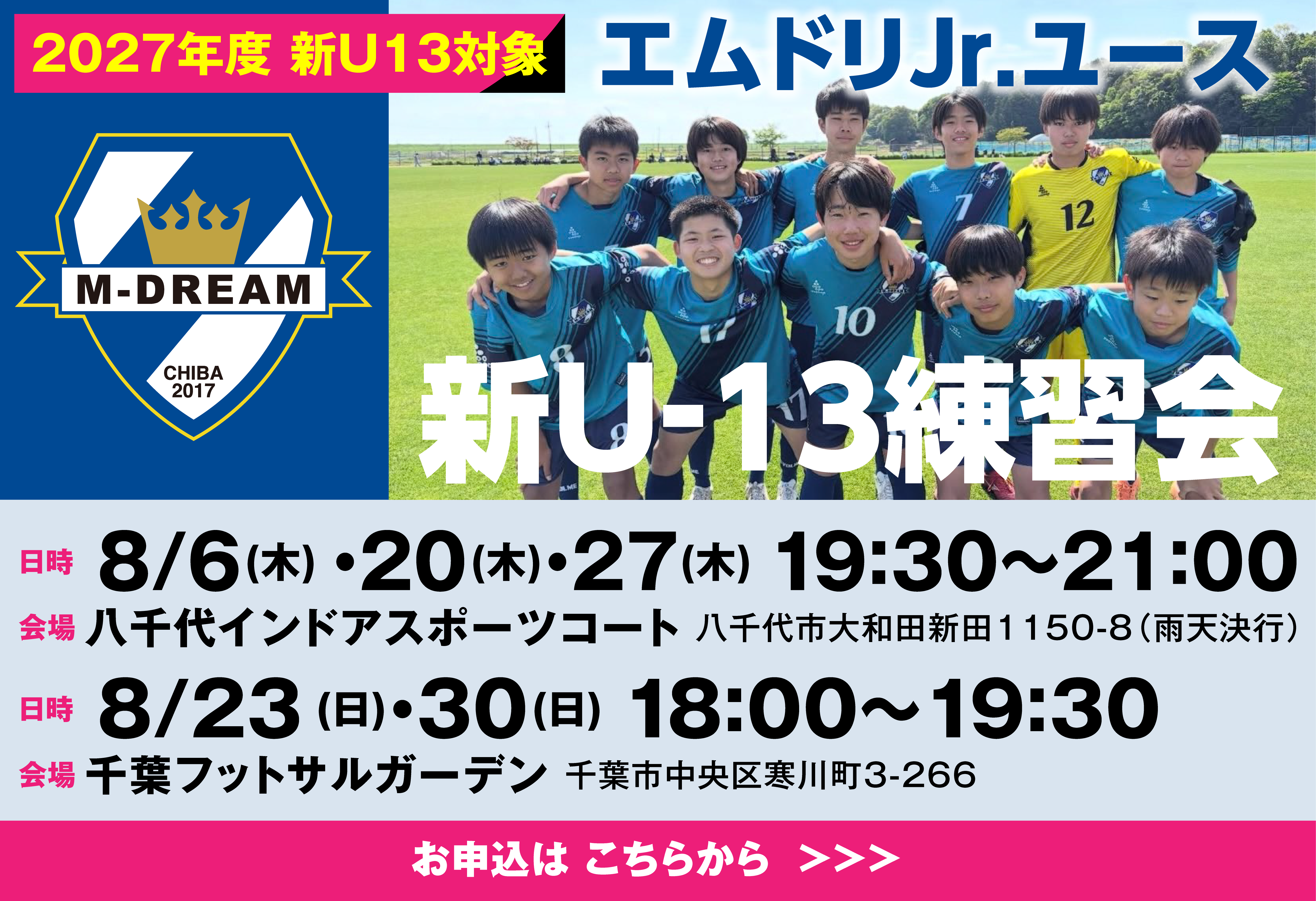 エムドリJr.ユース 2027年度新U13対象 練習会開催!!